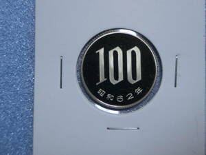 プルーフ　１００円硬貨　昭和６２年　セット出し　新品同様