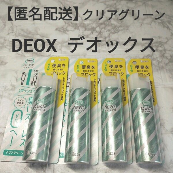 【匿名配送】DEOX デオックス　クリアグリーン4個セット