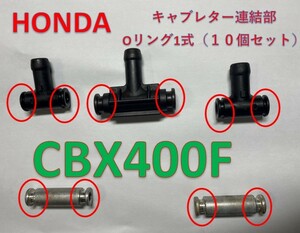 ホンダ　CBX400F　キャブレター連結部のOリング　１台分　10個セット　日本製