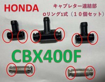 ホンダ　CBX400F　キャブレター連結部のOリング　１台分　10個セット　日本製_画像1