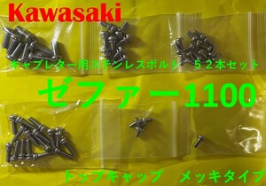 カワサキ　ゼファー1100　キャブレター用　ステンレスボルト52本