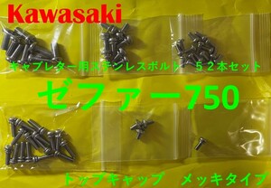 カワサキ　ゼファー750　キャブレター用　ステンレスボルト52本