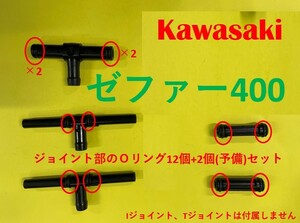 カワサキ　ゼファー400　キャブレター連結部のＯリング14個(内2個予備)セット　【日本製】