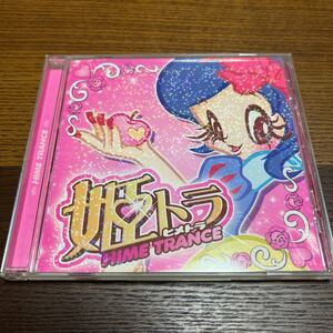 CD 姫トラ　HIME TRANCE