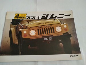 旧車当時物　スズキ ジムニー（'79)カタログ