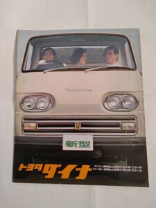 旧車当時物　トヨタ ダイナ（’67年型)カタログ