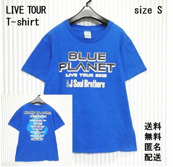 ライブTシャツ【S】レディース【三代目 J SOUL BROTHERS】LIVETOUR2015【BLUE PLANET】匿名配送