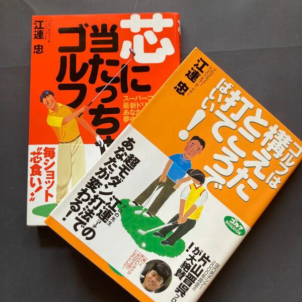 ゴルフ本　2冊セット　芯に当たっちゃうゴルフ!& ゴルフは構えたところで打てばい