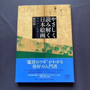 【美品】やさしく読み解く日本絵画 雪舟から広重まで古事記 口語訳