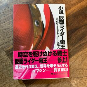 小説仮面ライダー電王　東京ワールドタワーの魔犬 （講談社キャラクター文庫　００８） 白倉伸一郎／著　石ノ森章太郎／原作