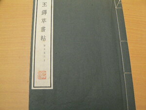 王鐸草書帖 擬山園帖本　コロタイプ精印　清雅堂　A-1