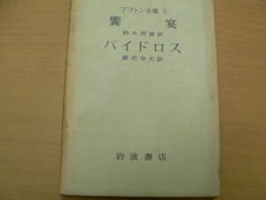 プラトン全集〈5〉 饗宴 パイドロス 　A-1
