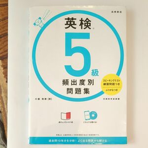 高橋書店 頻出度別問題集　英検　5級