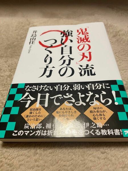 鬼滅の刃流強い自分の作り方