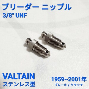  Rover Mini bleeder nipple 2 piece VALTAIN stainless steel type 3/8'' UNF brake / clutch new goods 