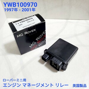 ローバーミニ エンジン マネージメント リレー 1997年-2001年　YWB100970 ローバーミニ エンジン メインリレー 英国製品 新品