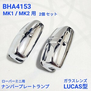 ローバーミニ　ナンバーランプ　クローム　メッキ MK1 MK2 クラシックミニ ナンバープレートランプ LUCAS型 BHA4153 / 127916 新品