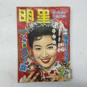 O4 ◆現状品◆ 明星 1958年11月 昭和33年 大川橋蔵 東千代之介 中村錦之助 力道山 若乃花 他 付録欠