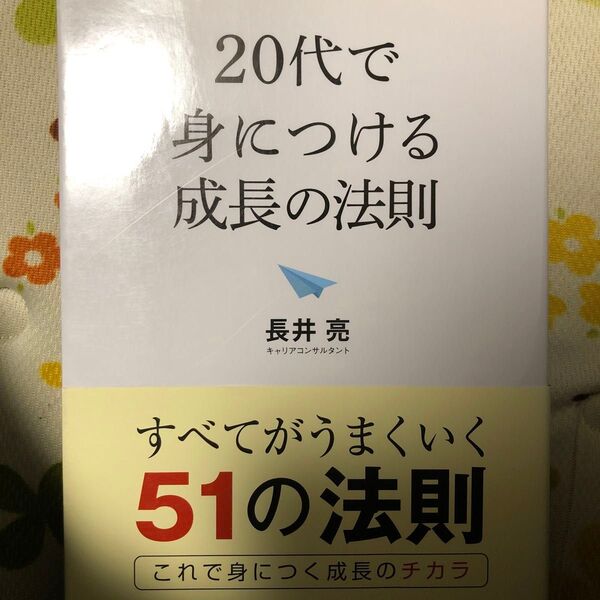 20代で身につける成長の法則 長井亮/著