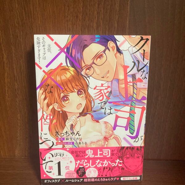 主任、そのギャップは危険すぎます! クールな上司が家では××な件について