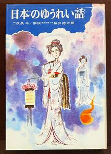 日本のゆうれい話　少年少女・類別　民話と伝説15　二反長半編著　偕成社　1977年第11刷