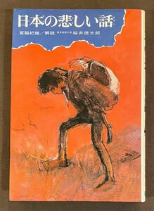 日本の悲しい話　少年少女・類別　民話と伝説21　宮脇紀雄編著　偕成社　1976年第4刷