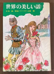 世界の美しい話　少年少女・類別　民話と伝説8　大石真編著　偕成社　1976年第8刷