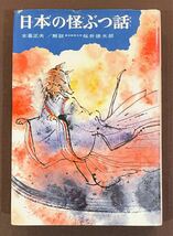 日本の怪ぶつ話　少年少女・類別　民話と伝説23　木暮正夫編著　偕成社　1975年第5刷_画像1