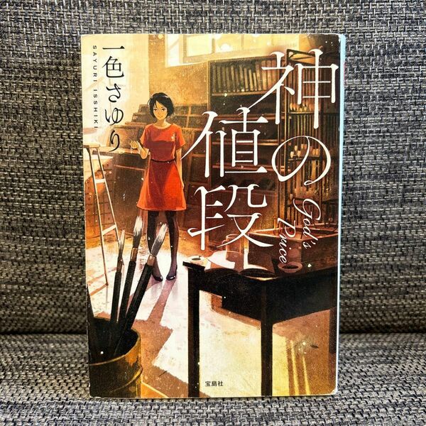 神の値段 （宝島社文庫　Ｃい－１３－１　このミス大賞） 一色さゆり／著