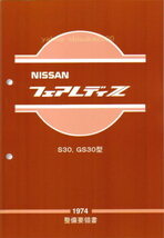 整備要領書 S30Z 1974年版 フェアレディーZ 整備書 サービスマニュアルDATSUN マニアルガイド フェアレディZL6/L型S31Z240Z260Z280ZG_画像1