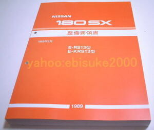 整備要領書-180SX-1989年基本版　RS13*KRS13-新品　サービスマニュアル整備書マニアルガイドSR20DETT