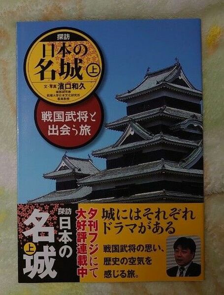 本 探訪 日本の名城 上 濱口和久 戦国武将と出合う旅