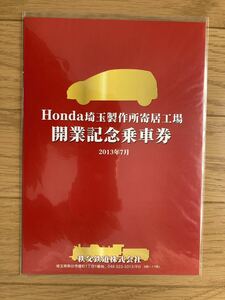 Honda埼玉製作所寄居工場　開業記念乗車券　秩父鉄道株式会社