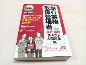 旅行業務　取扱管理者　 第2版　 総合 国内 テキスト 問題集　 JTB トラベルホテルカレッジ 監修