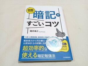 暗記のすごいコツ　 碓井孝介著