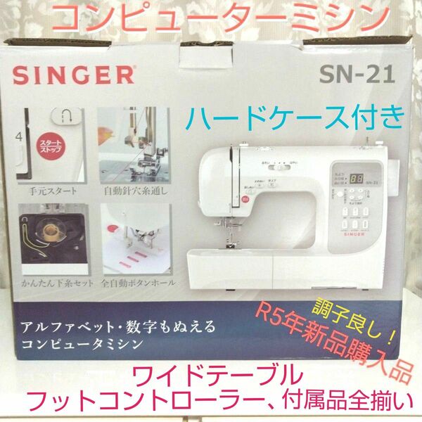 SINGERコンピューターミシンSN-21完動品