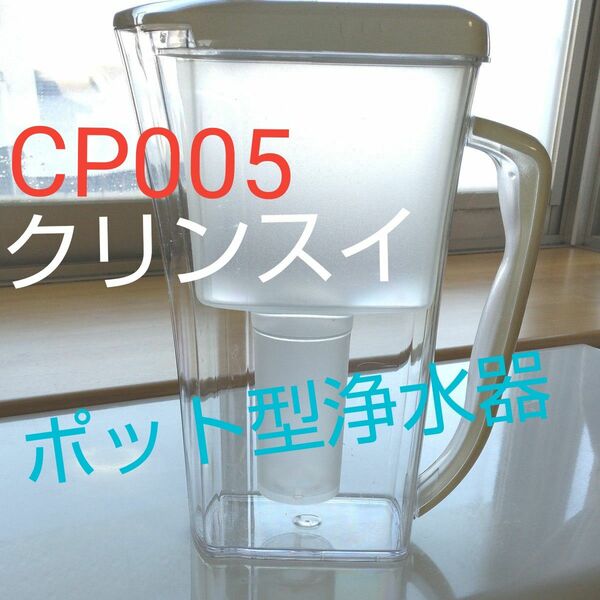 クリンスイCP005ポット型浄水器