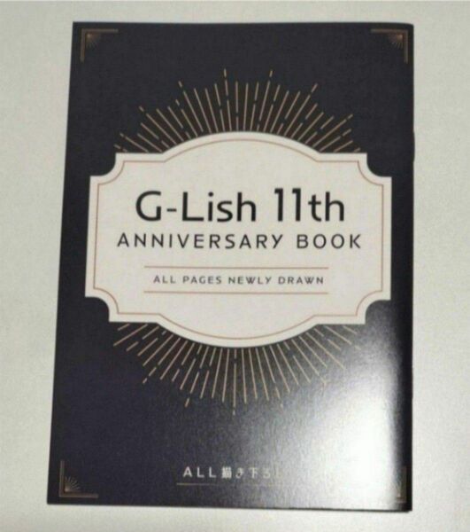 非売品　未読品　G-Lish11周年フェア　G-Lish Comics　アニバーサリーブック　BL bl　購入特典　特典