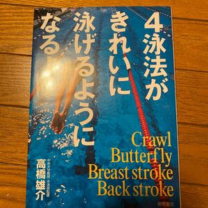 ４泳法がきれいに泳げるようになる！ 高橋雄介／著