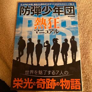 防弾少年団 熱狂マニュアル 世界を魅了する７人の栄光と奇跡の物語 Ｍ．Ｂ．ＭＯＯＫ／マガジンボックス (その他)