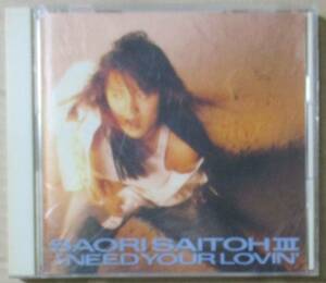 斉藤さおり / I NEED YOUR LOVIN' (CD) 