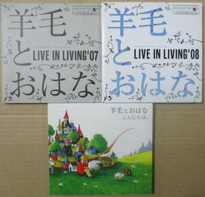 羊毛とおはな / LIVE IN LIVING '07 + '08 + こんにちは。 / CD3枚セット