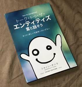 シャノンオハラ 「 トークトゥザエンティティス 霊と話そう 」検索：自己啓発 降霊術 アクセスコンシャスネス 退行催眠 HSP