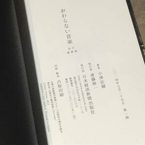 小澤征爾 「 おわらない音楽 」 初版 帯付  検索：ウィーンフィル ベルリンフィル セイジオザワ 松本フェスティバル EP LP CDの画像5