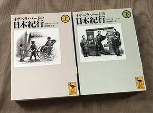 即決　イザベラバード 「 イザベラ・バードの日本紀行 」上下巻 全2巻セット　講談社学術文庫