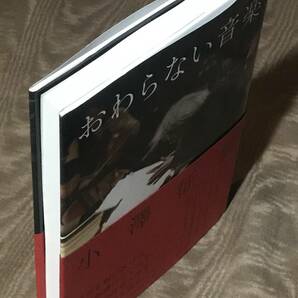 小澤征爾 「 おわらない音楽 」 初版 帯付  検索：ウィーンフィル ベルリンフィル セイジオザワ 松本フェスティバル EP LP CDの画像4