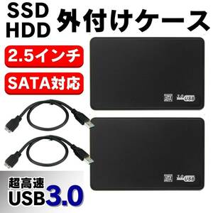 外付け HDD SSD ケース SATA ハードディスク 2.5インチ USB3.0 高速 データ転送 電源不要 USBケーブル 2個セット 5Gbps 黒
