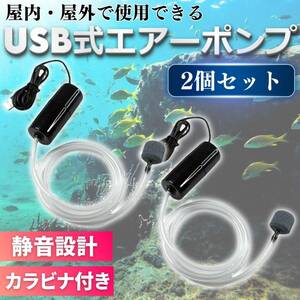 エアーポンプ エアポンプ USB ポータブル 2個セット エアストーン エアーストーン エアチューブ ブクブク 釣り 水槽 魚 酸素 アクアリウム