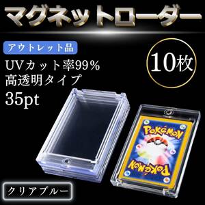 10枚 訳あり アウトレット マグネットローダー 青 35pt カードケース 収納 UVカット トレカ 保護 ケース トレーディングカード ポケカ