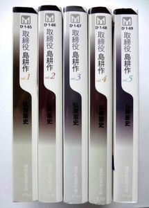 【出品11周年企画】【文庫/コミック 5冊】 島耕作 シリーズ/取締役/完結 全巻 セット★弘兼憲史/講談社漫画文庫★送料520円～